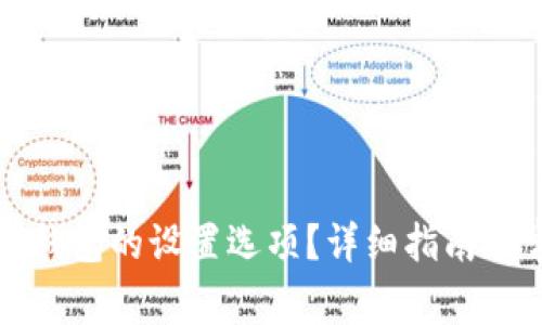 如何找到小狐钱包的设置选项？详细指南与常见问题解答