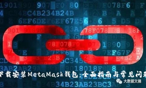 如何下载安装MetaMask钱包：全面指南与常见问题解答
