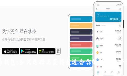 加密货币钱包：如何选择与获得最适合你的数字资产管理工具