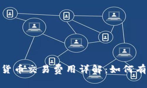 : 美国加密货币交易费用详解：如何有效降低成本
