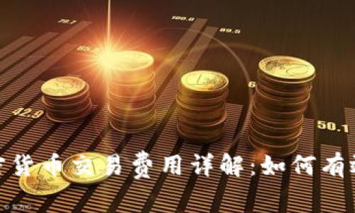 : 美国加密货币交易费用详解：如何有效降低成本
