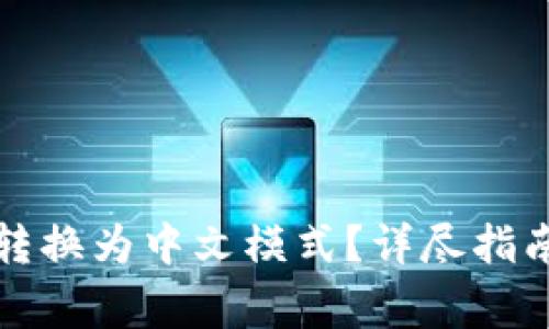 如何将小狐钱包转换为中文模式？详尽指南与常见问题解答