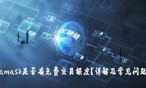 Metamask是否有免费交易额度？详解及常见问题解答
