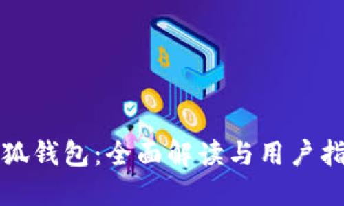 小狐钱包：全面解读与用户指南
