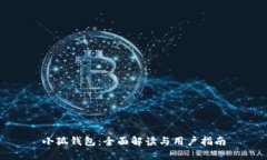 小狐钱包：全面解读与用