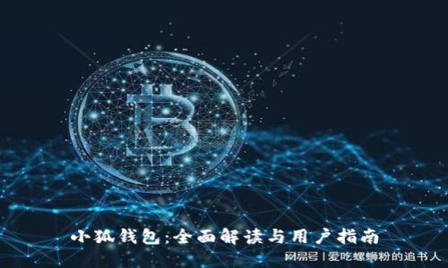 小狐钱包：全面解读与用户指南