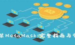 手机如何安装MetaMask：完整