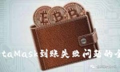 解决MetaMask到账失败问题的