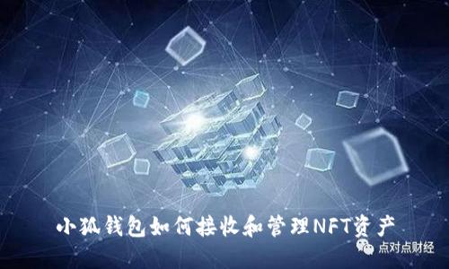小狐钱包如何接收和管理NFT资产