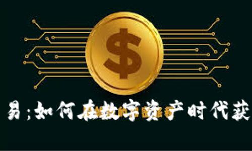 加密货币域名交易：如何在数字资产时代获取有价值的域名