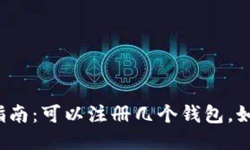 小狐钱包注册指南：可以注册几个钱包，如何管理更方便？