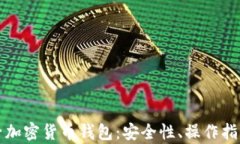 全面解析原子加密货币钱