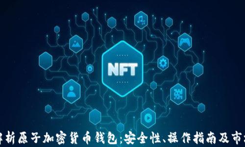 
全面解析原子加密货币钱包：安全性、操作指南及市场前景