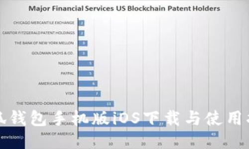 小狐钱包手机版iOS下载与使用指南