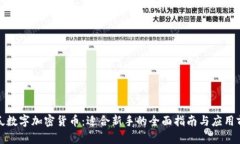 傻瓜数字加密货币：适合