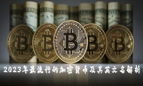 2023年最流行的加密货币及其英文名解析