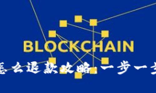 小狐钱包充钱怎么退款攻略：一步一步教你轻松操作
