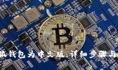  如何更改小狐钱包为中文