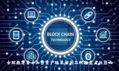 全球数字货币加密资产政