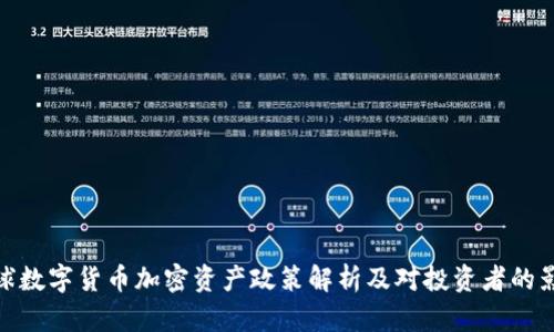 全球数字货币加密资产政策解析及对投资者的影响
