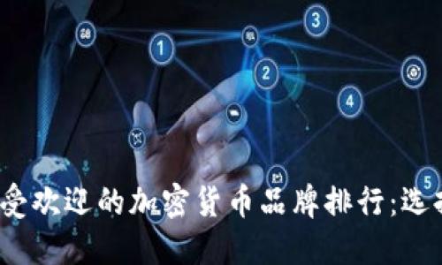 2023年最受欢迎的加密货币品牌排行：选择最佳投资