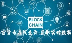 如何进行加密货币在线查