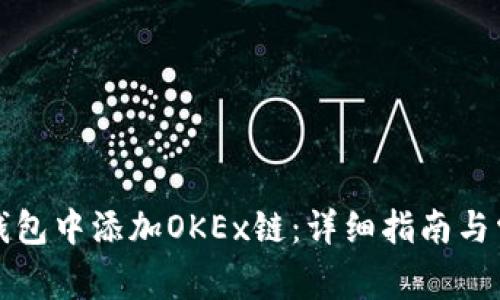 如何在小狐钱包中添加OKEx链：详细指南与常见问题解答