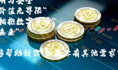当然可以！以下是关于加密货币的一些slogan建议：

1. 