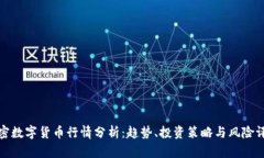 加密数字货币行情分析：