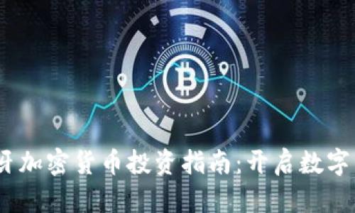 2023年西班牙加密货币投资指南：开启数字资产的新机遇