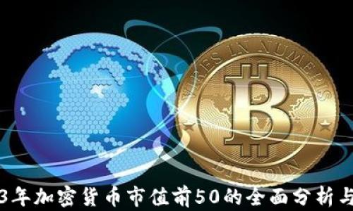 
2023年加密货币市值前50的全面分析与展望
