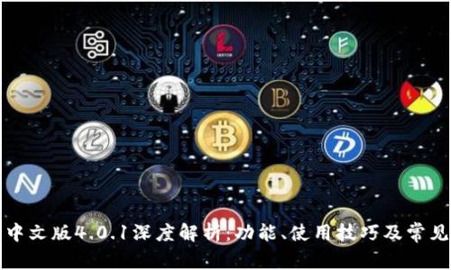 小狐钱包中文版4.0.1深度解析：功能、使用技巧及常见问题解答