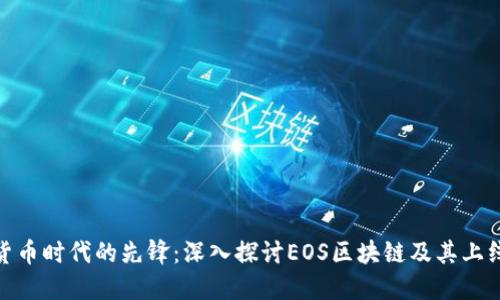 加密货币时代的先锋：深入探讨EOS区块链及其上线影响