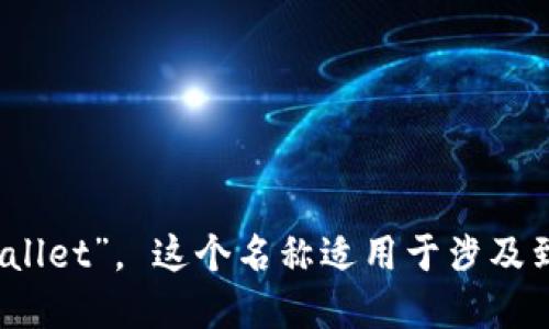 “小狐钱包”的英文翻译为“Little Fox Wallet”。 这个名称适用于涉及到小狐这一品牌或者形象的数字钱包应用。
