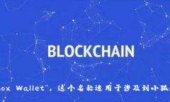 “小狐钱包”的英文翻译