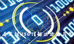 : 小狐钱包看不到USDT？解