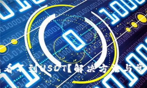 : 小狐钱包看不到USDT？解决方法与常见问题解析