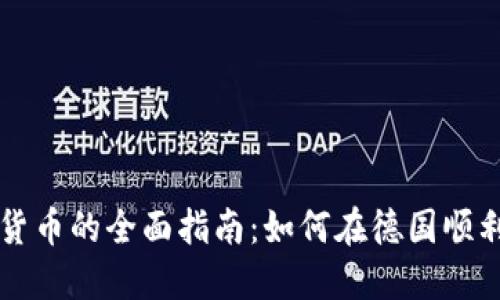 德国出售加密货币的全面指南：如何在德国顺利买卖加密货币