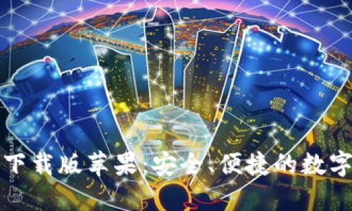 小狐钱包最新下载版苹果：安全、便捷的数字钱包使用指南