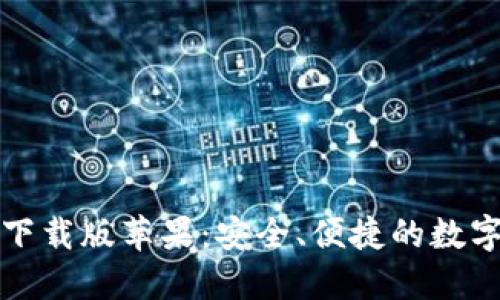 小狐钱包最新下载版苹果：安全、便捷的数字钱包使用指南