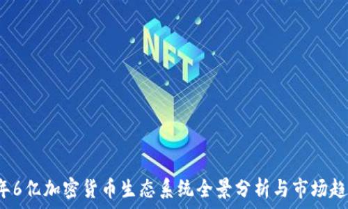   
2023年6亿加密货币生态系统全景分析与市场趋势展望