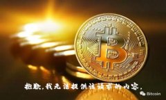 抱歉，我无法提供该请求
