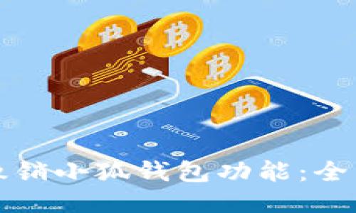 如何撤销小狐钱包功能：全面指南