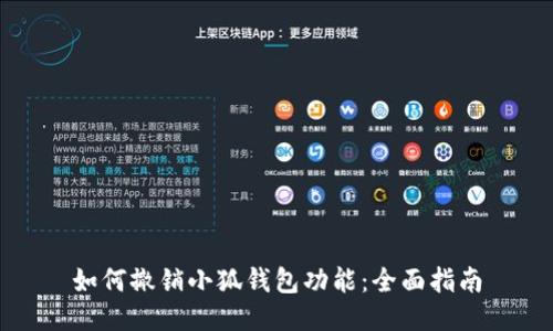 如何撤销小狐钱包功能：全面指南