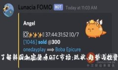 深入了解韩国加密货币O
