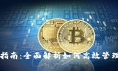 小狐钱包使用指南：全面