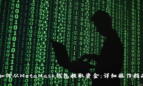 如何从MetaMask钱包提取资金：详细操作指南