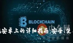 MetaMask钱包在安卓上的详细