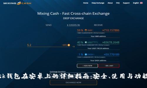 MetaMask钱包在安卓上的详细指南：安全、使用与功能全面解析