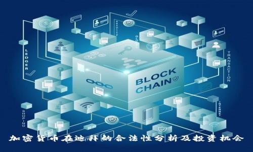 加密货币在迪拜的合法性分析及投资机会